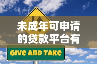 未成年可申请的贷款平台有哪些？合法途径与风险解析