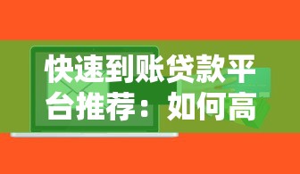快速到账贷款平台推荐：如何高效预约短期贷款服务