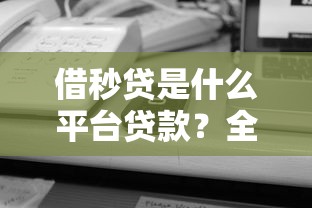 借秒贷是什么平台贷款？全面解析平台特点及申请攻略