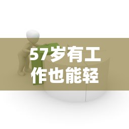 57岁有工作也能轻松借款？适合中老年人的正规贷款平台推荐