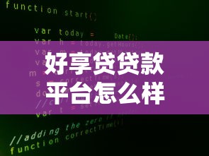 好享贷贷款平台怎么样？真实测评+申请攻略全解析