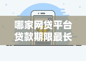 哪家网贷平台贷款期限最长？长期分期灵活选择推荐