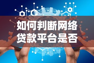 如何判断网络贷款平台是否可靠？10个关键要点解析