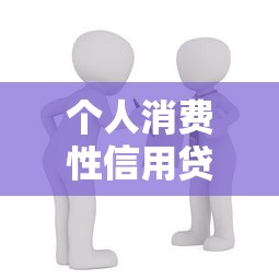 个人消费性信用贷款平台如何选？这7个关键点必须掌握