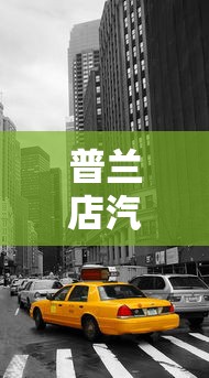 普兰店汽车贷款加盟平台靠谱吗？3分钟看懂加盟优势