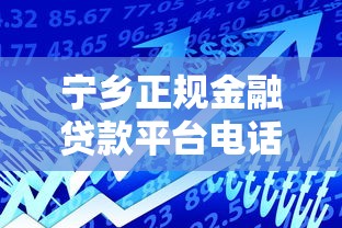 宁乡正规金融贷款平台电话查询及贷款办理指南