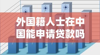 外国籍人士在中国能申请贷款吗？条件、平台、流程全解析