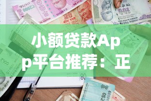 小额贷款App平台推荐：正规低息借款大全