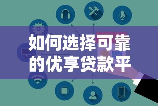 如何选择可靠的优享贷款平台？这10大渠道安全有保障