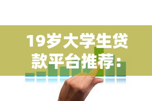19岁大学生贷款平台推荐：正规低息方案与申请攻略