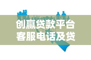 创赢贷款平台客服电话及贷款服务全解析