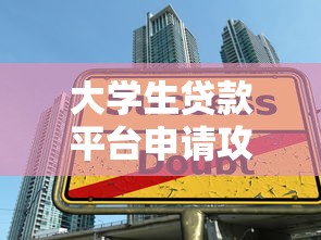 大学生贷款平台申请攻略：低息正规渠道详解