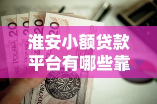 天津市小额贷款平台正规推荐：如何挑选靠谱的贷款渠道