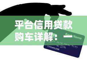 平台信用贷款购车详解：一文读懂购车新姿势