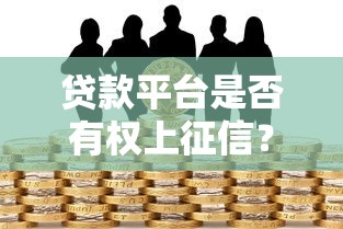 贷款平台是否有权上征信？一文解析征信记录与借贷关系