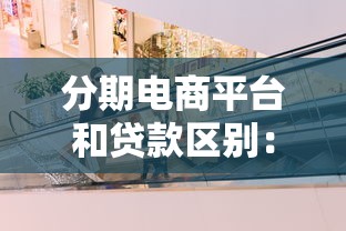 分期电商平台和贷款区别：哪个更适合短期消费需求？