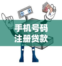 手机号码注册贷款平台的五大优势及操作指南