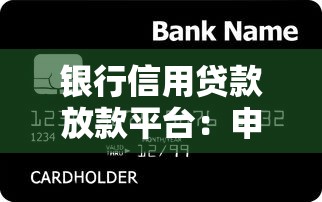 银行信用贷款放款平台：申请攻略与避坑指南