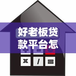 好老板贷款平台怎么样？用户口碑、利息、申请条件全解析