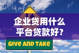 企业贷用什么平台贷款好？2023最新攻略及靠谱平台推荐