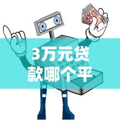 3万元贷款哪个平台靠谱？这5大渠道安全又便捷