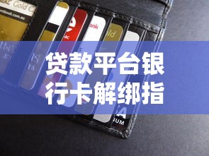 贷款平台银行卡解绑指南：安全操作与常见问题全解析