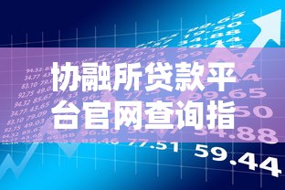 协融所贷款平台官网查询指南：快速了解申请流程与注意事项