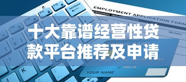 十大靠谱经营性贷款平台推荐及申请攻略