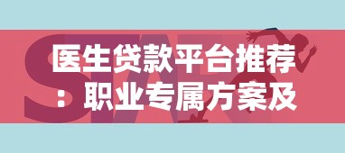 手机贷款平台哪个好下款必看这五个！本文为您精心阐释！