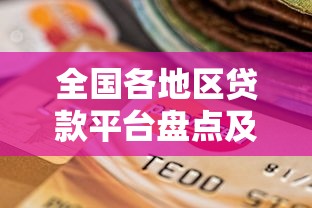 全国各地区贷款平台盘点及选择指南 全国各地区贷款平台盘点及选择指南
