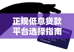 正规低息贷款平台选择指南及省息技巧