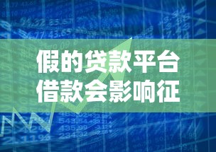 假的贷款平台借款会影响征信吗？揭秘网贷陷阱与信用风险