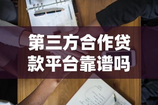 第三方合作贷款平台靠谱吗？正规渠道与避坑指南