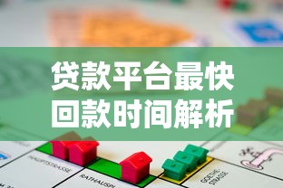 贷款平台最快回款时间解析：如何选择秒到账的借款渠道