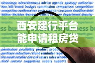西安建行平台能申请租房贷款吗？详细解答+申请攻略