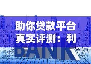 助你贷款平台真实评测：利息低吗？下款快不快？