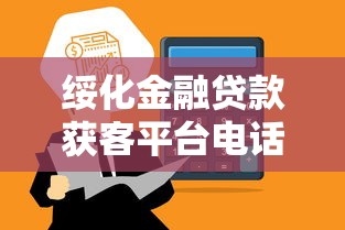 绥化金融贷款获客平台电话及高效申请指南