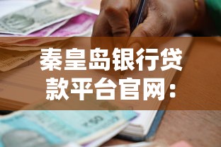 秦皇岛银行贷款平台官网：产品介绍与申请全攻略