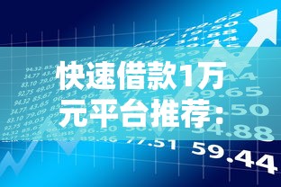 快速借款1万元平台推荐：正规渠道低息贷款攻略