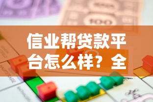 信业帮贷款平台怎么样？全面解析靠谱性、申请条件及用户评价