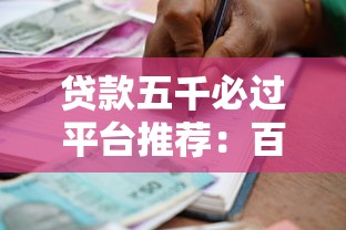 贷款五千必过平台推荐：百分百通过率的借款渠道有哪些？