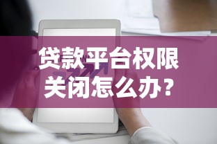 贷款平台权限关闭怎么办？5步教你快速解决