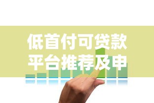 低首付可贷款平台推荐及申请攻略
