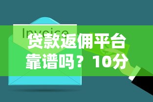 贷款返佣平台靠谱吗？10分钟搞懂返佣规则与选择技巧
