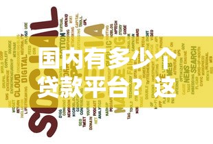 国内有多少个贷款平台？这5类渠道你必须知道
