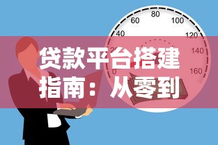 贷款平台搭建指南：从零到一打造合规高效的借贷服务