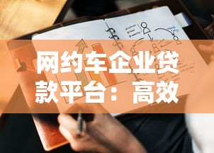 网约车企业贷款平台：高效授信解决方案解析