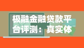 极融金融贷款平台评测：真实体验与贷款攻略分享