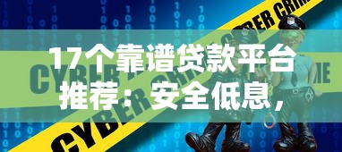 17个靠谱贷款平台推荐：安全低息，快速到账