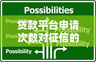 贷款平台申请次数对征信的影响及应对策略